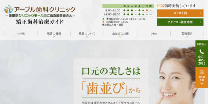 アーブル歯科クリニック