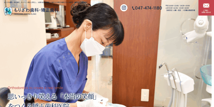 もりざわ歯科・矯正歯科