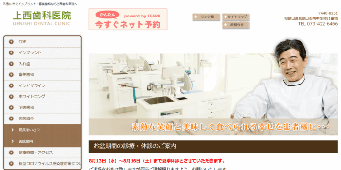 上西歯科医院