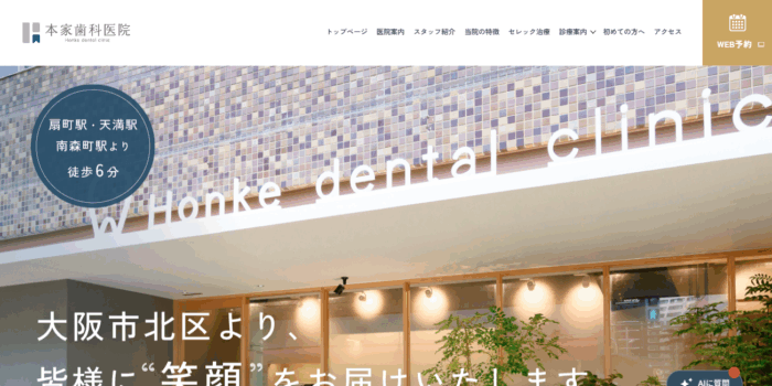 本家歯科医院