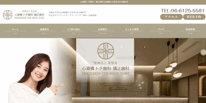 心斎橋トダ歯科・矯正歯科