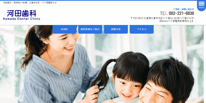 河田歯科