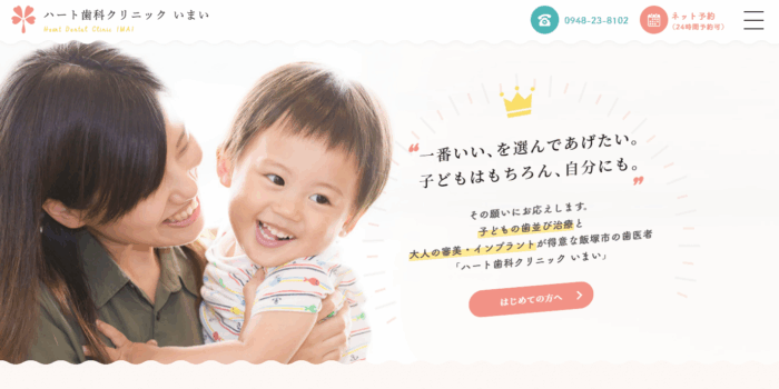 ハート歯科クリニックいまい