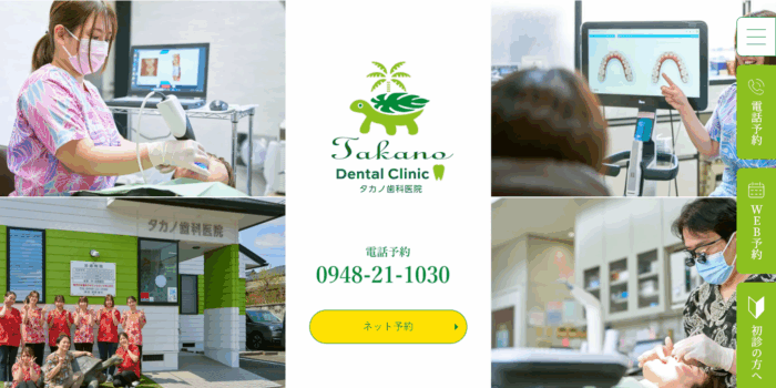 タカノ歯科医院