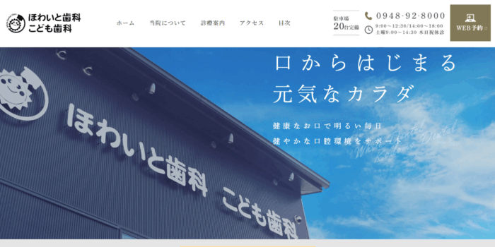 ほわいと歯科こども歯科