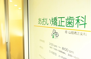 医療法人山脇会あおい矯正歯科のイメージ01