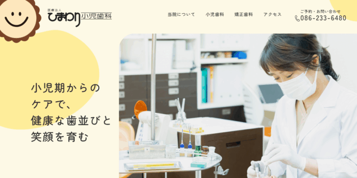 ひまわり小児歯科