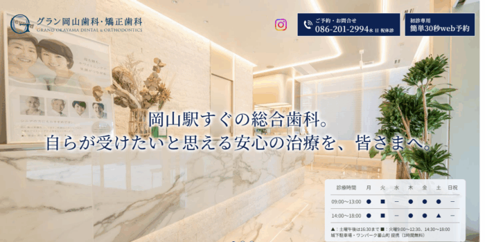 グラン岡山歯科・矯正歯科