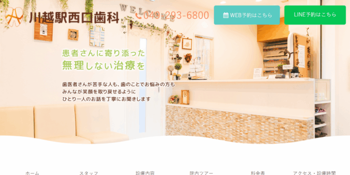 川越駅西口歯科
