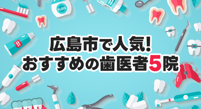 【2025年】広島市で人気!おすすめの歯医者5院