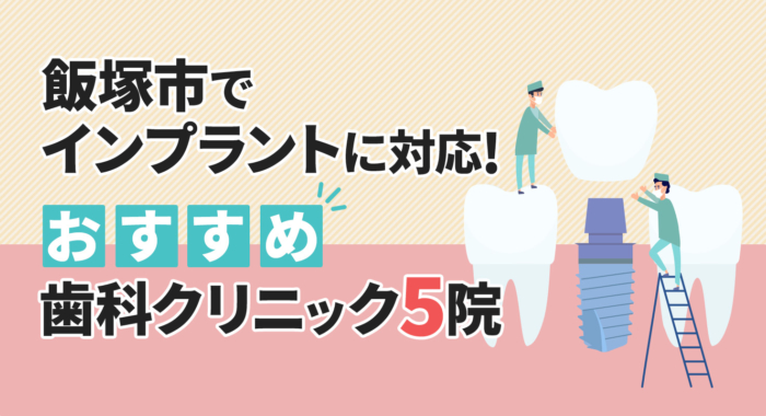 【2025年】飯塚市でインプラントに対応!おすすめ歯科クリニック5院