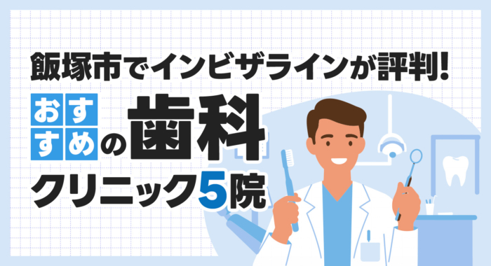 【2025年】飯塚市でインビザラインが評判!おすすめの歯科クリニック5院