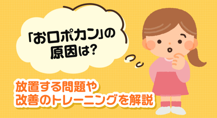 「お口ポカン」の原因は？放置する問題や改善のトレーニングを解説