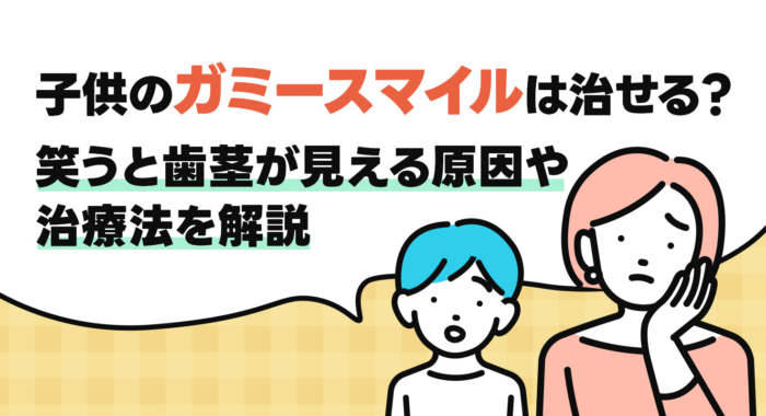 子供のガミースマイルは治せる？笑うと歯茎が見える原因や治療法を解説