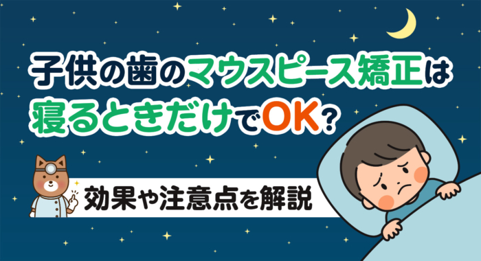 子供の歯のマウスピース矯正は寝るときだけでOK？効果や注意点を解説