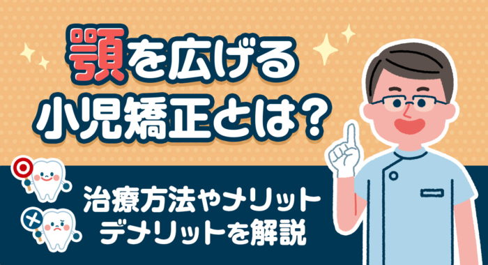 顎を広げる小児矯正とは？治療方法やメリット・デメリットを解説
