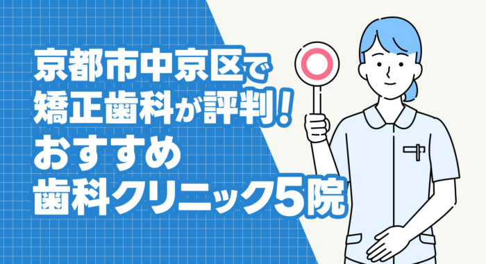【2025年】京都市中京区で矯正歯科が評判！おすすめの歯科クリニック5院