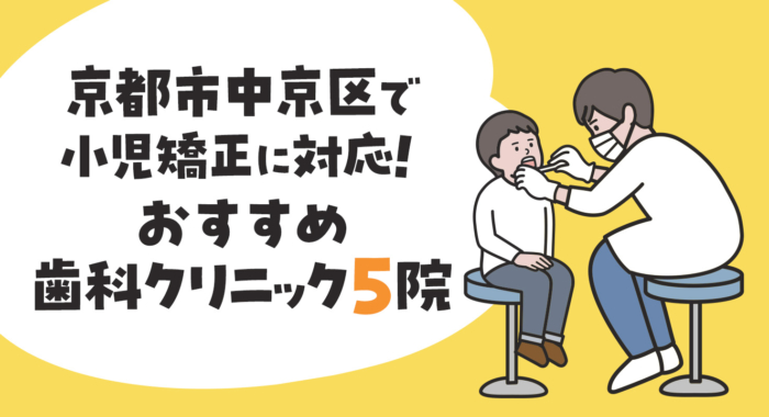 【2025年】京都市中京区で小児矯正に対応！おすすめ歯科クリニック5院