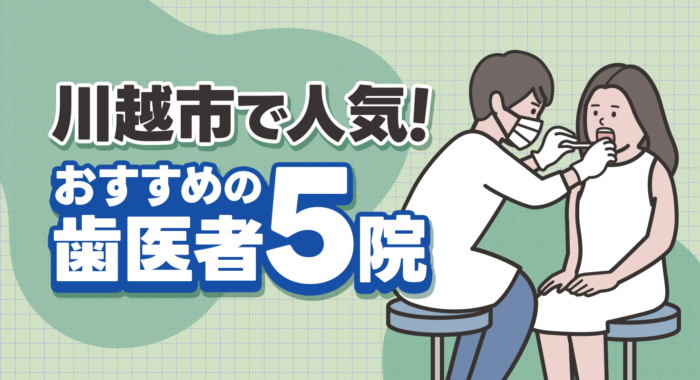 【2025年】川越市で人気！おすすめの歯医者5院