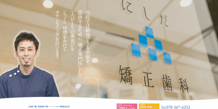 にしだ矯正歯科