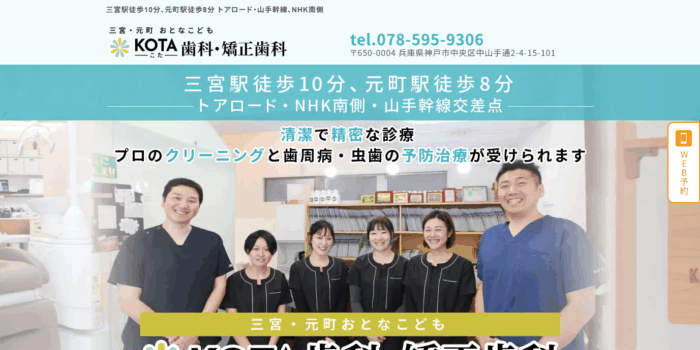 三宮・元町 おとなこどもKOTA歯科・矯正歯科