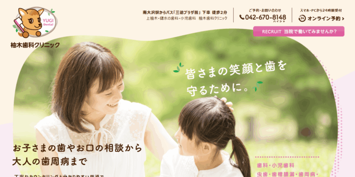 柚木歯科クリニック