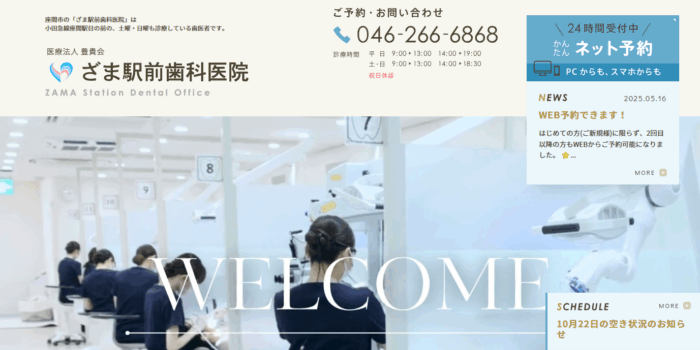 ざま駅前歯科医院