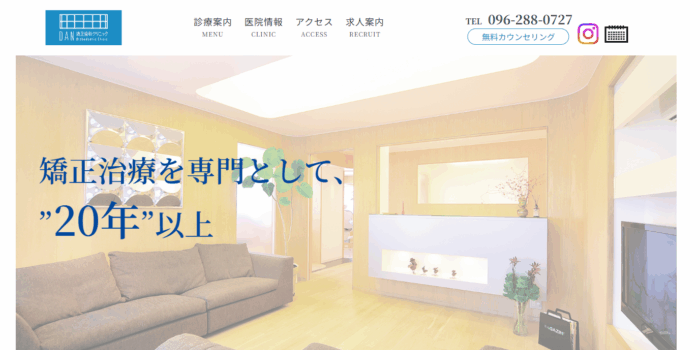 熊本DAN矯正歯科クリニック