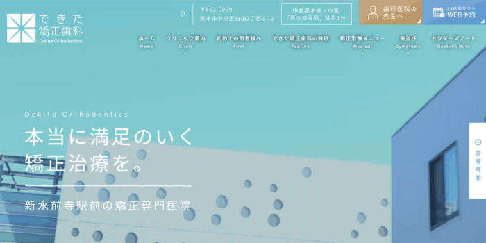 できた矯正歯科
