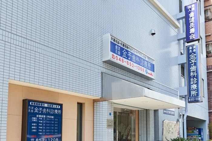 金子歯科診療所のメイン画像5