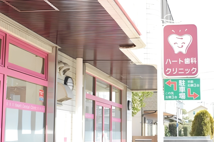 ハート歯科クリニックのメイン画像1
