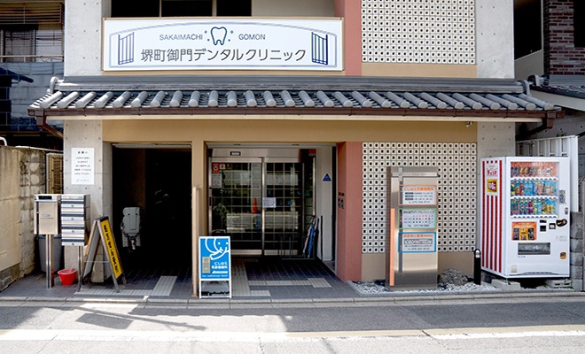 堺町御門デンタルクリニックのメイン画像1