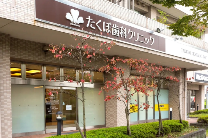 たくぼ歯科クリニックのメイン画像1