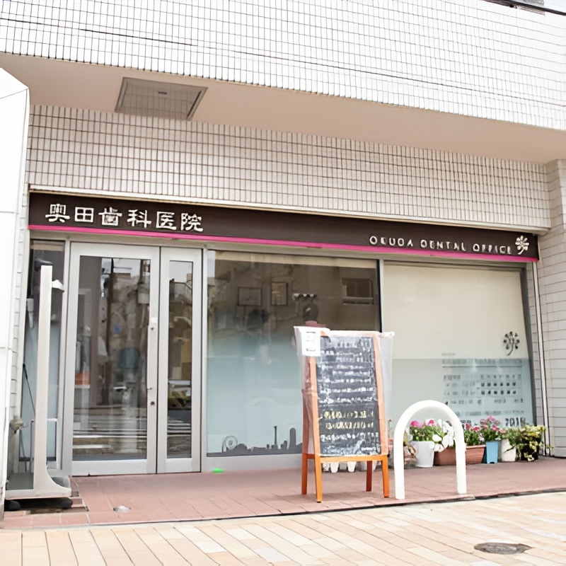奥田歯科医院のメイン画像1