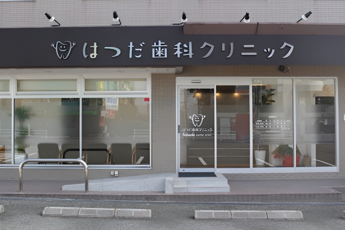 はつだ歯科クリニックのメイン画像1