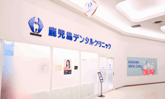 医療法人社団 飛翔会 鹿児島デンタルクリニックのメイン画像1