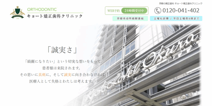 キョート矯正歯科クリニック