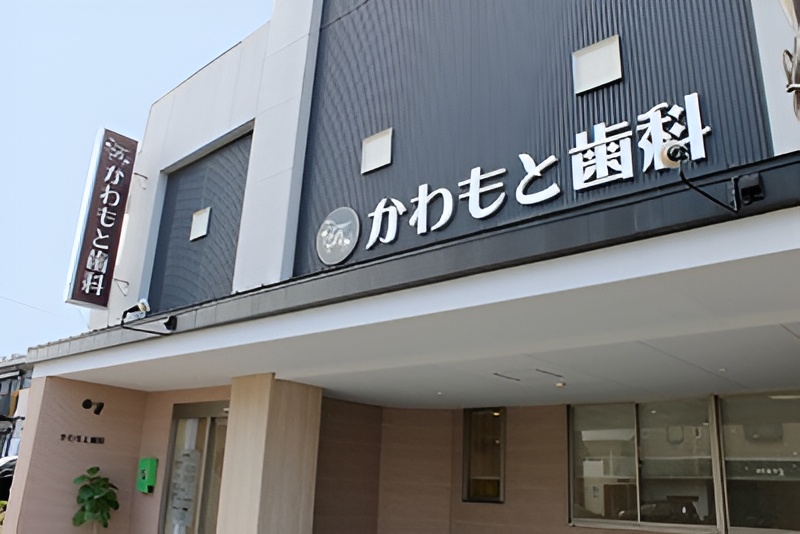かわもと歯科のメイン画像1