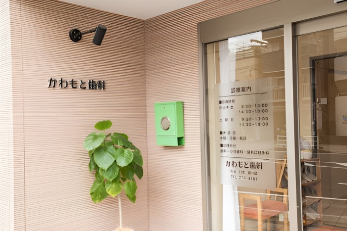 かわもと歯科のメイン画像2