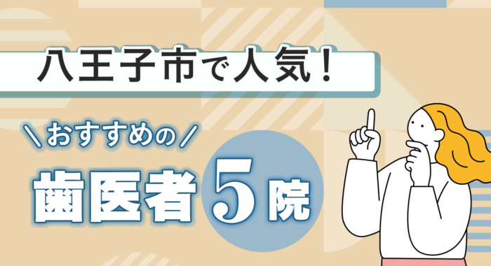 【2025年】八王子市で人気!おすすめの歯医者5院