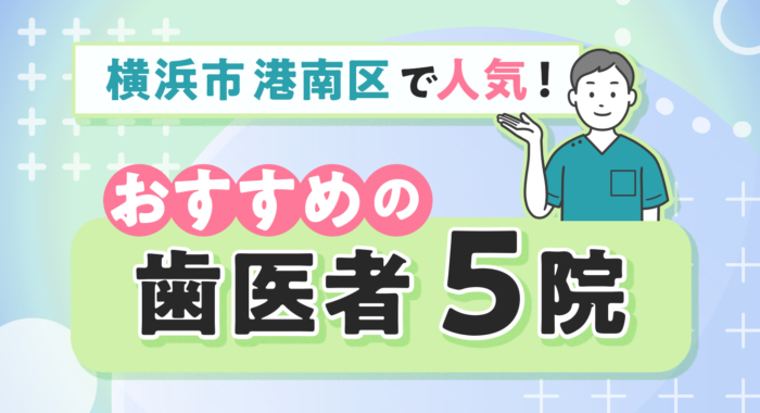 【2025年】横浜市港南区で人気！おすすめの歯医者5院