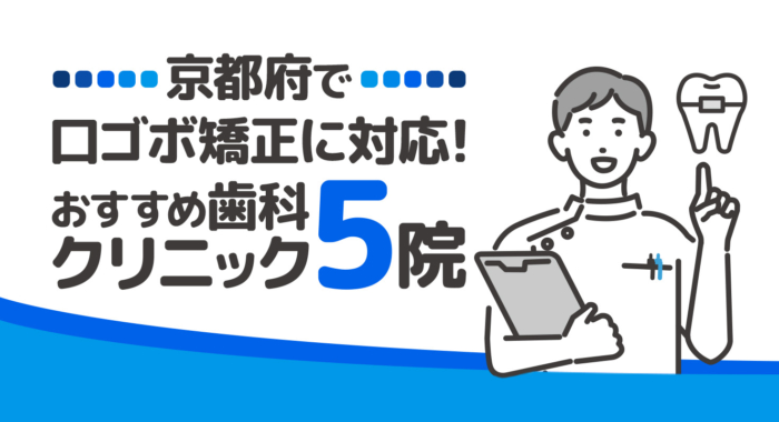 【2025年】京都府で口ゴボ矯正に対応！おすすめ歯科クリニック5院