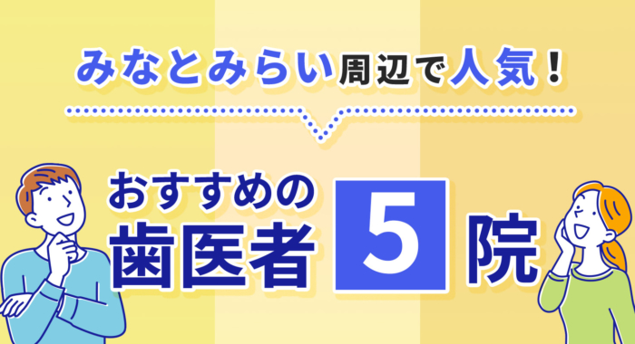 【2025年】みなとみらい周辺で人気！おすすめの歯医者5院