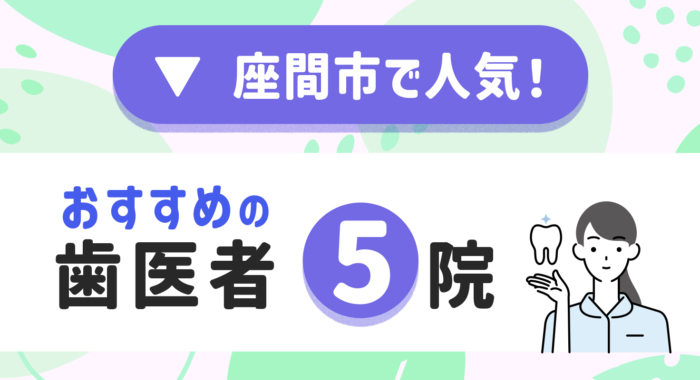 【2025年】座間市で人気！おすすめの歯医者5院