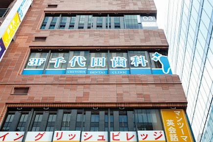千代田歯科のメイン画像1