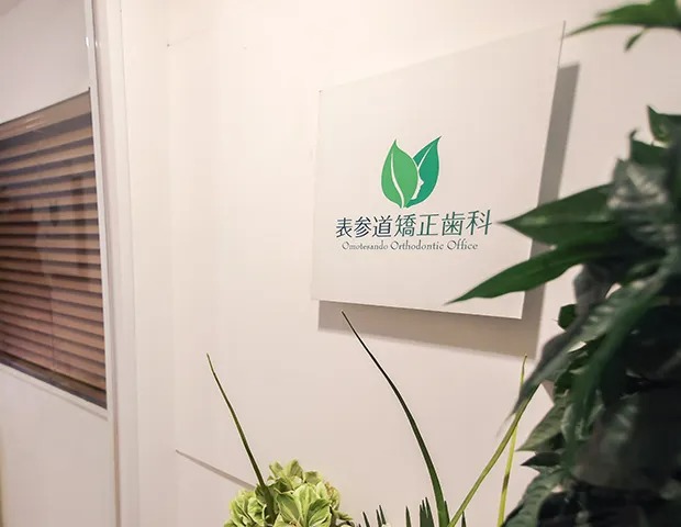 表参道矯正歯科のメイン画像1