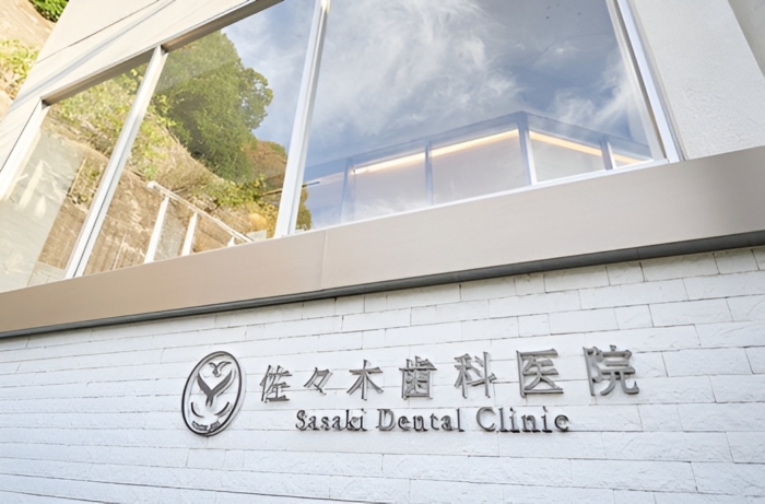 佐々木歯科医院のメイン画像1