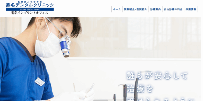 菊名デンタルクリニック
