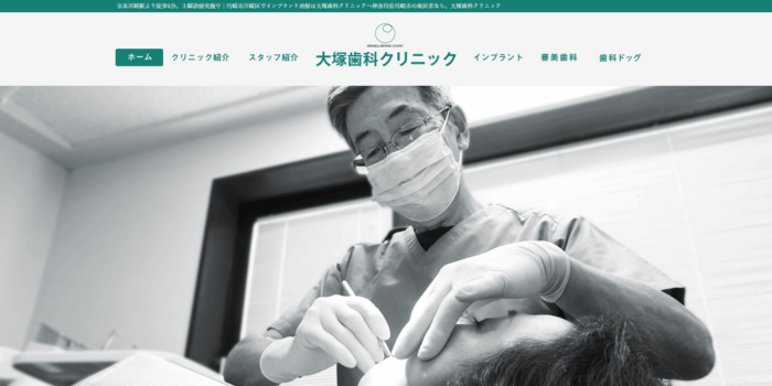 大塚歯科クリニック