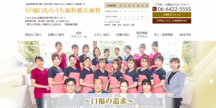 塚口むらうち歯科矯正歯科クリニック